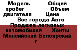  › Модель ­ rvr › Общий пробег ­ 200 000 › Объем двигателя ­ 2 › Цена ­ 123 000 - Все города Авто » Продажа легковых автомобилей   . Ханты-Мансийский,Белоярский г.